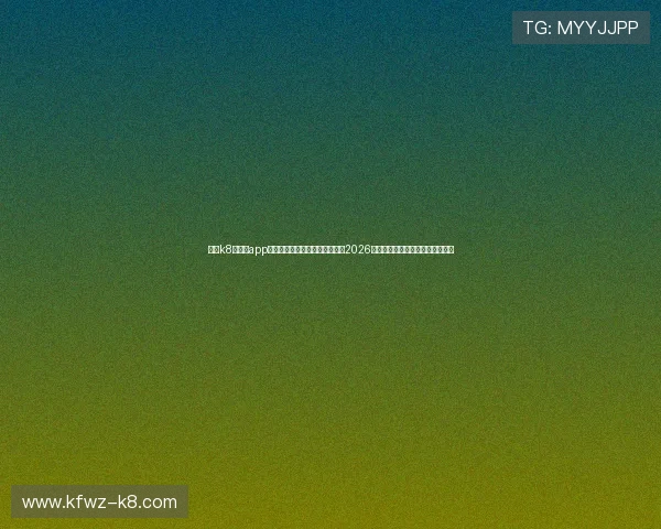 下载k8彩乐园app官方手机客户端，第一时间掌握2026年世界杯最新赛况与精彩赛事回放