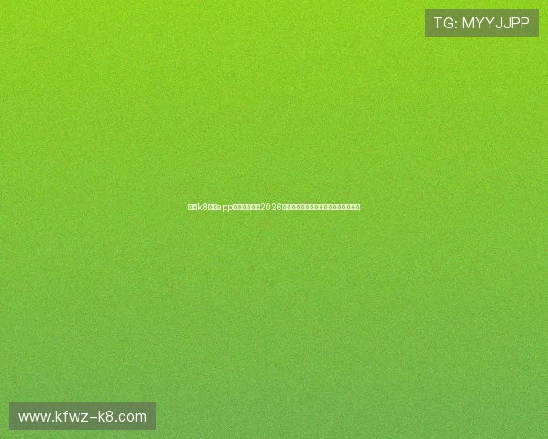 使用k8体育app下载实时关注2026年世界杯热门球队阵容与比赛数据分析